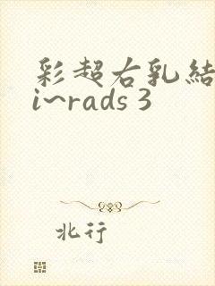 彩超右乳结节bi~rads 3