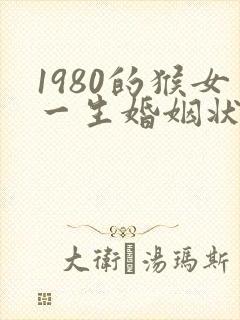 1980的猴女一生婚姻状况