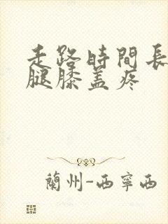 走路时间长了左腿膝盖疼