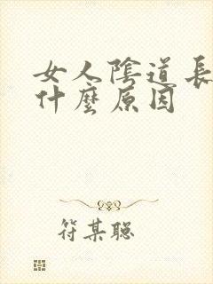 女人阴道长疣是什么原因