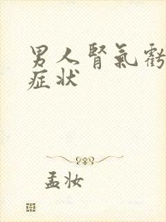 男人肾气亏损的症状