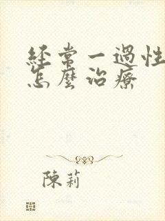 经常一过性头晕怎么治疗封面