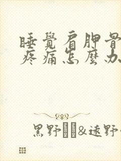 睡觉肩胛骨后背疼痛怎么办