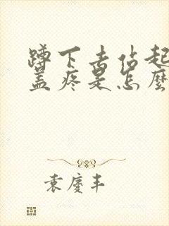 蹲下去站起来膝盖疼是怎么治疗