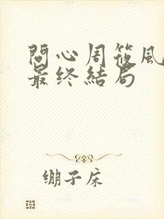 问心周筱风陈玥最终结局封面