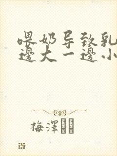 喂奶导致乳房一边大一边小怎么办