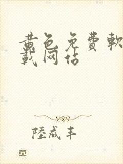 黄色免费软件下载网站