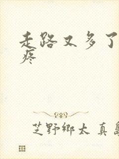 走路又多了膝盖疼