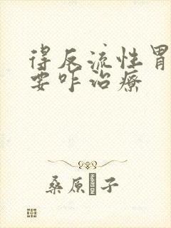 得反流性胃炎需要咋治疗封面