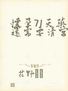 怀孕71天药流还需要清宫吗