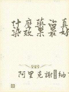 什么药治真菌感染效果最好