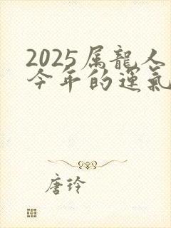2025属龙人今年的运气封面