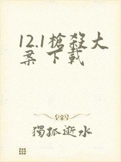 12.1枪杀大案 下载