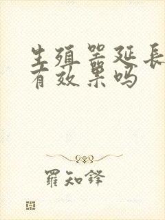 生殖器延长手术有效果吗