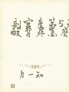 剖宫产第5天腰酸背疼怎么办