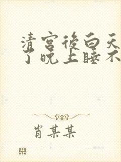 清宫后白天睡多了晚上睡不着封面