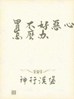 胃不好恶心想吐怎么办