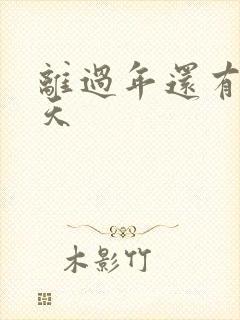 离过年还有多少天