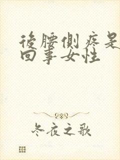 后腰侧疼是怎么回事女性