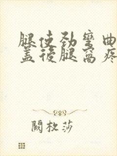 腿使劲弯曲时膝盖后腿窝疼痛