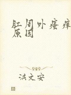 肛周外瘙痒什么原因