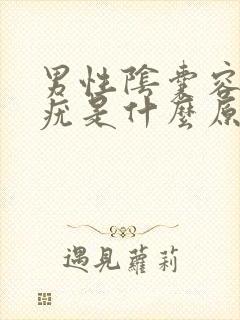 男性阴囊容易长疣是什么原因