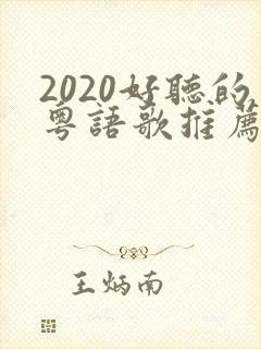 2020好听的粤语歌推荐