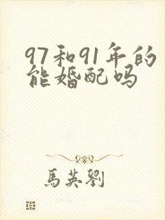 97和91年的能婚配吗