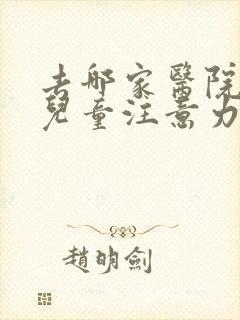 去哪家医院治疗儿童注意力不集中好封面