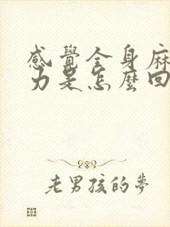 感觉全身麻木无力是怎么回事