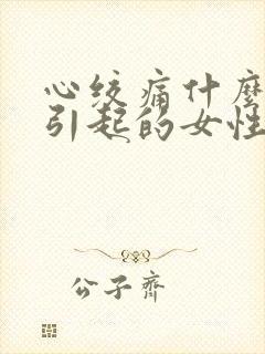 心绞痛什么原因引起的女性怎么治疗