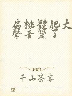 扁桃体肥大孩子声音变了