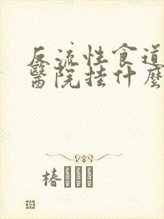 反流性食道炎到医院挂什么科