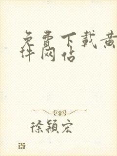 免费下载黄片软件网站封面