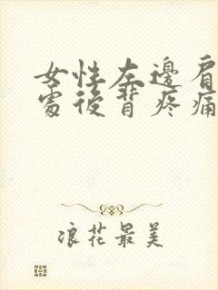 女性左边肩胛骨处后背疼痛