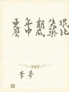 更年期失眠用什么中成药比较好