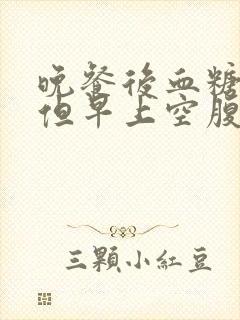 晚餐后血糖高,但早上空腹正常