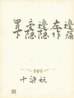 胃旁边左边肋骨下隐隐作痛封面