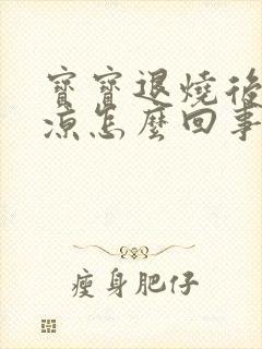 宝宝退烧后身上凉怎么回事