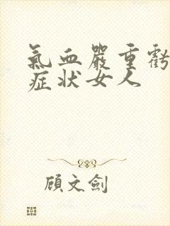 气血严重亏损的症状女人