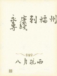 永康到福州物流专线