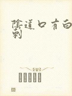 阴道口有白色肉刺