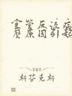 食管反流病是什么原因引起的?封面