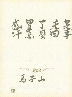 感冒了老是出虚汗怎么回事