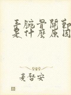 手腕骨关节疼痛是什么原因封面