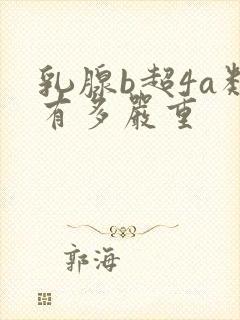 乳腺b超4a类有多严重封面