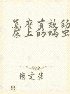 怎么有效的去除床上的螨虫