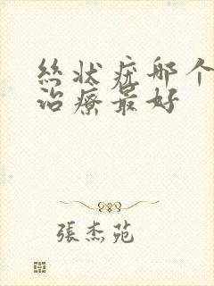 丝状疣哪个科室治疗最好