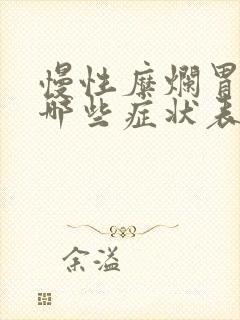 慢性糜烂胃炎有哪些症状表现封面