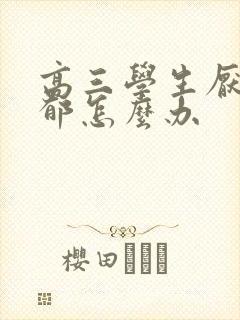 高三学生厌学抑郁怎么办